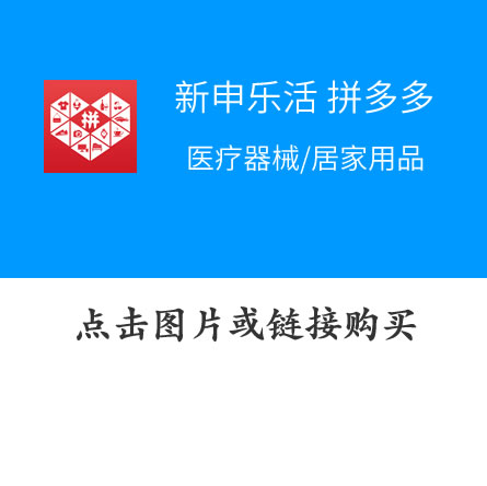 醫療器械/居家用品——拼多多店