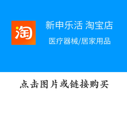 醫療器械/居家用品——淘寶店